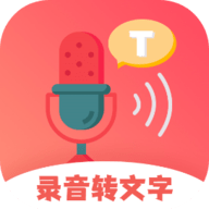 一键录音转文字免费版