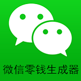 微信零钱装B神器下载2022最新版