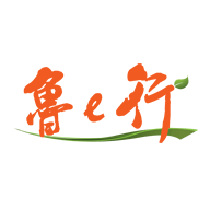 鲁e行app手机版