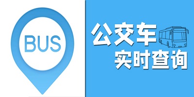 公交车实时查询app