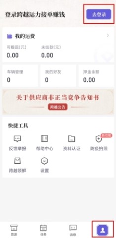 跨越运力司机端