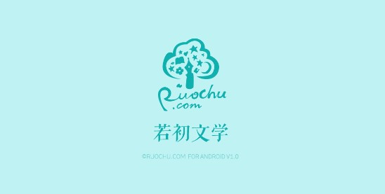 若初文学网登录客户端