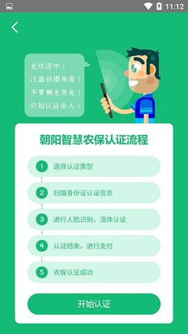 朝阳智慧农保认证系统