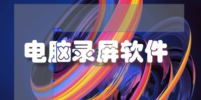 有哪些比较好用的电脑录屏软件