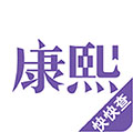 康熙字典查字软件