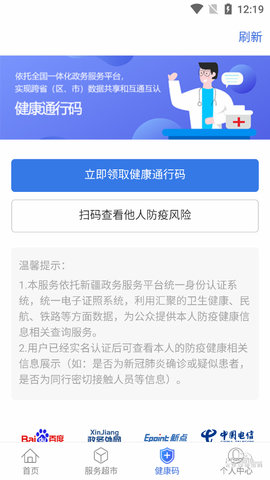 新疆政务服务app下载手机版