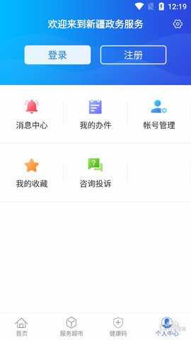 新疆政务服务app下载手机版