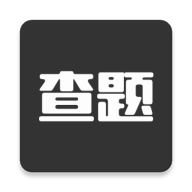 我要查题搜题助手APP