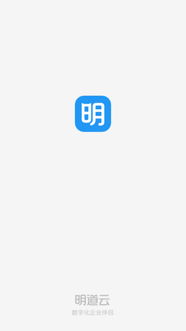 明道云APP免费版