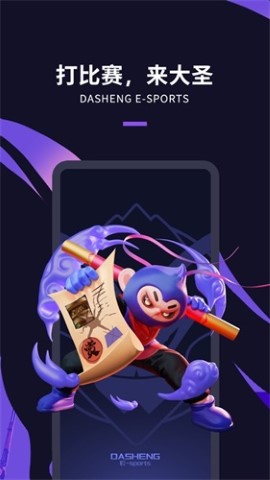大圣电竞赛事app