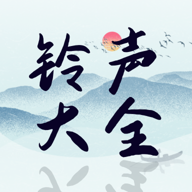 铃声精选大全最新版