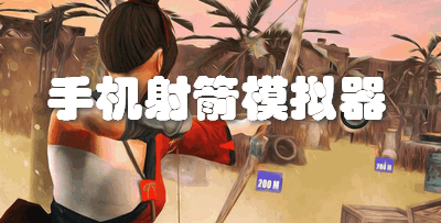 手机射箭模拟器
