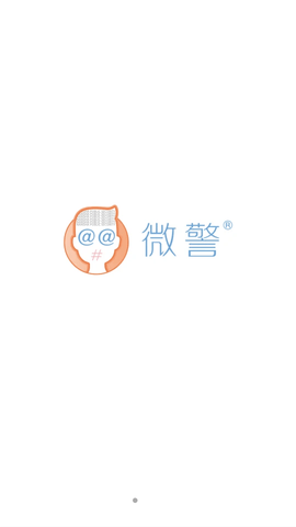 微警认证2025最新版
