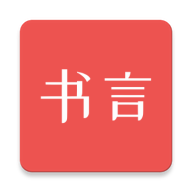 书言笔记安卓版