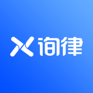 询律（法律咨询）