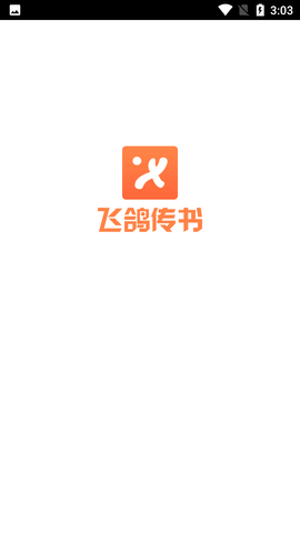 飞鸽传书APP (1)