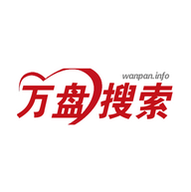 万盘搜索免费版