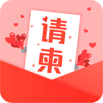 电子请柬贺卡DIY安卓版