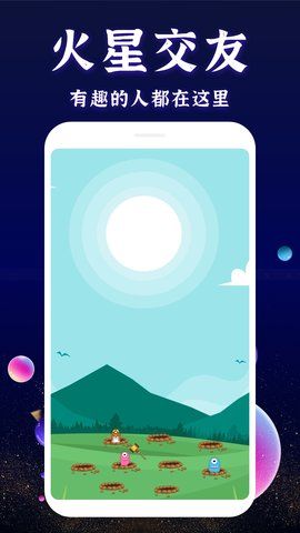 火星交友最新版