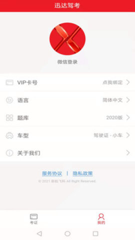 迅达驾考破解版