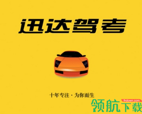 迅达驾考破解版