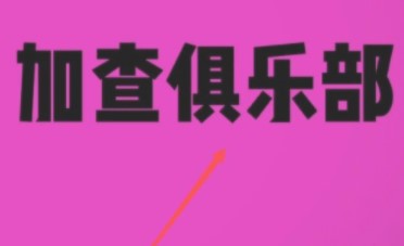 GACHACLUBSEXY最新中文版