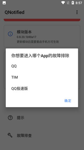 QNotified模块安装器