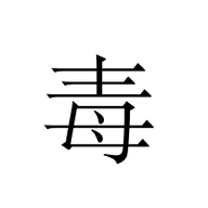 毒鸡汤日历安卓版