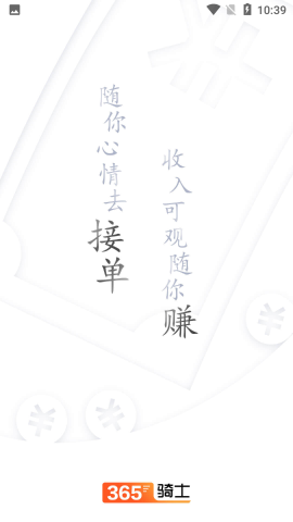 365骑士兼职app