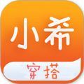 小希穿搭APP官方版