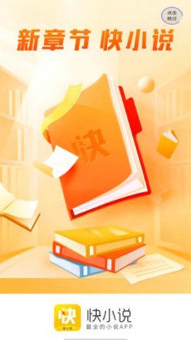 快小说免费阅读2022最新版