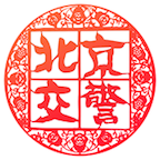 北京交警app下载安装进京证办理官方版
