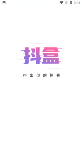 抖盒盲盒开箱app