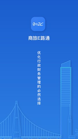 商旅e路通管理app