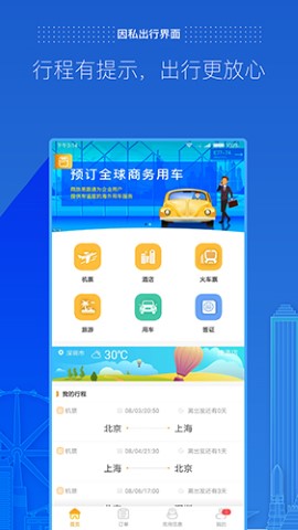 商旅e路通管理app