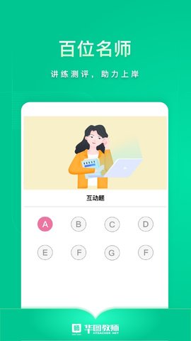 华图教师官方版