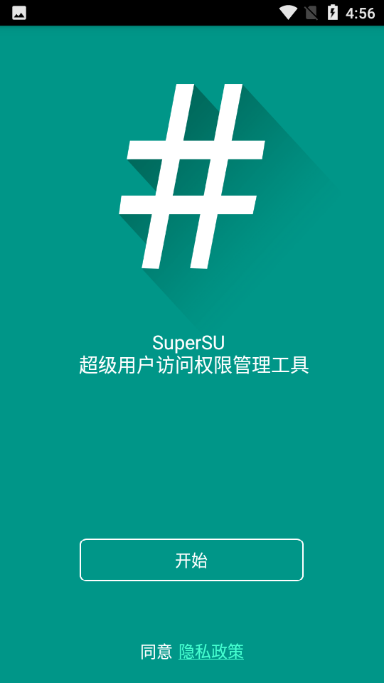 supersu超级权限管理