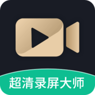 超清录屏大师APP官方版
