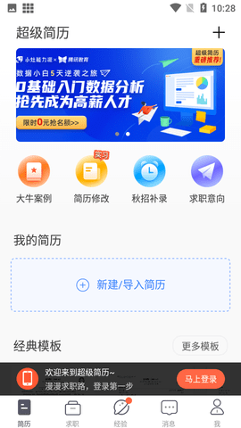 超级简历官方APP