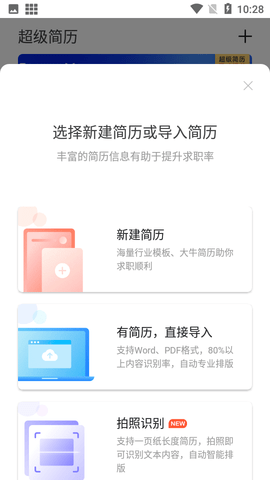 超级简历官方APP