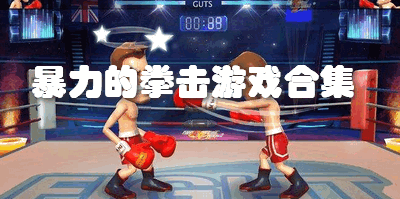 暴力的拳击游戏合集