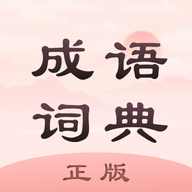 成语词典正版安卓版