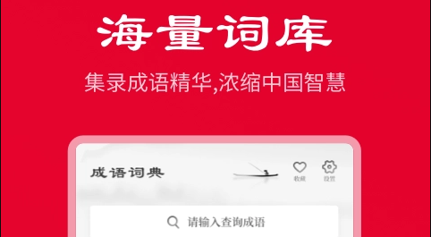 成语词典正版安卓版