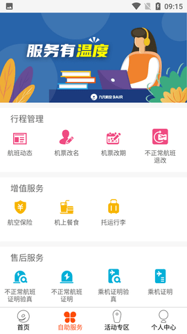 九元航空机票查询APP