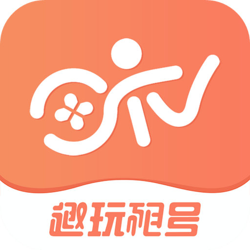 趣玩租号最新版