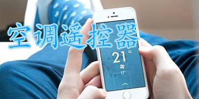 空调遥控器app合集