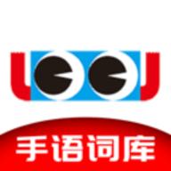 手语词库app免费版
