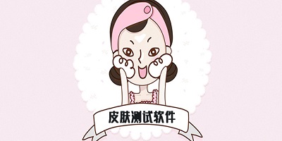 皮肤测试软件