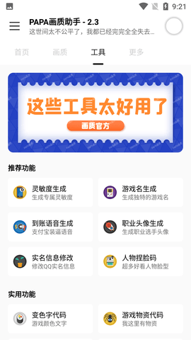 papa画质助手 (3)