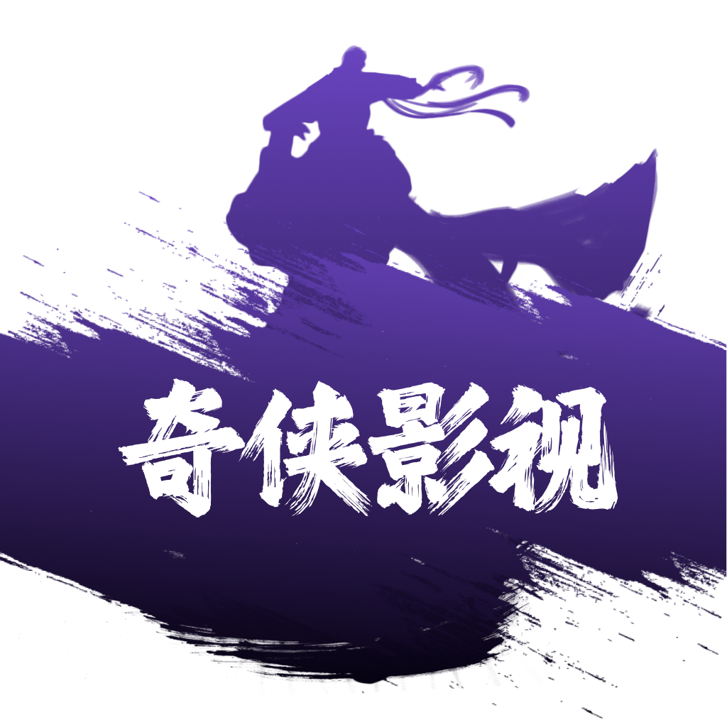 奇侠影视app官网版